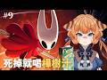 【空洞騎士:絲之歌 Silksong #9】樺樹汁可以喝?!睽違一個月的遊戲懲罰對自己也太狠了吧 ✦1 death = 1 Birch juice shot ฅ 葛琳德Gerlinde ฅ