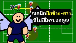 เทคนิคเล่นปีกซ้าย ปีกขวา ที่ไม่มีใครบอกคุณ (ง่ายสุดๆ) | โค้ชเอย