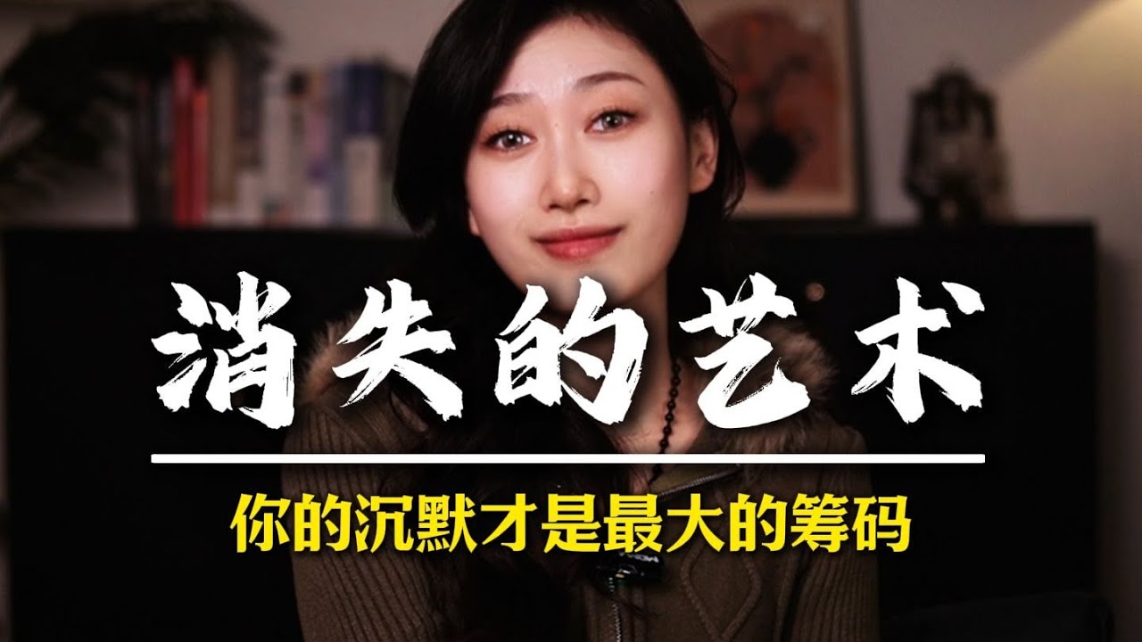 你的沉默才是最大的筹码！ 