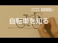 OCHABI_「線は情報 ”自転車” 」文部科学省委託事業_2017