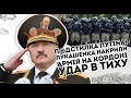 П@дстилка Путіна! Лукашенка накрили - армія на кордоні. Удар в тиху не пройде