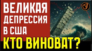 видео: ВЕЛИКАЯ ДЕПРЕССИЯ В США. КТО ВИНОВАТ? картинка: ВЕЛИКАЯ ДЕПРЕССИЯ В США. КТО ВИНОВАТ?