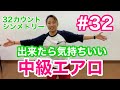 #32【中級エアロ】32カウントシンメトリー