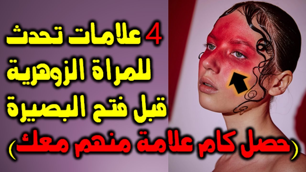 4 علامات لازم تحدث للمراة الزوهرية قبل فتح البصيره  حصل كام علامه منهم معك