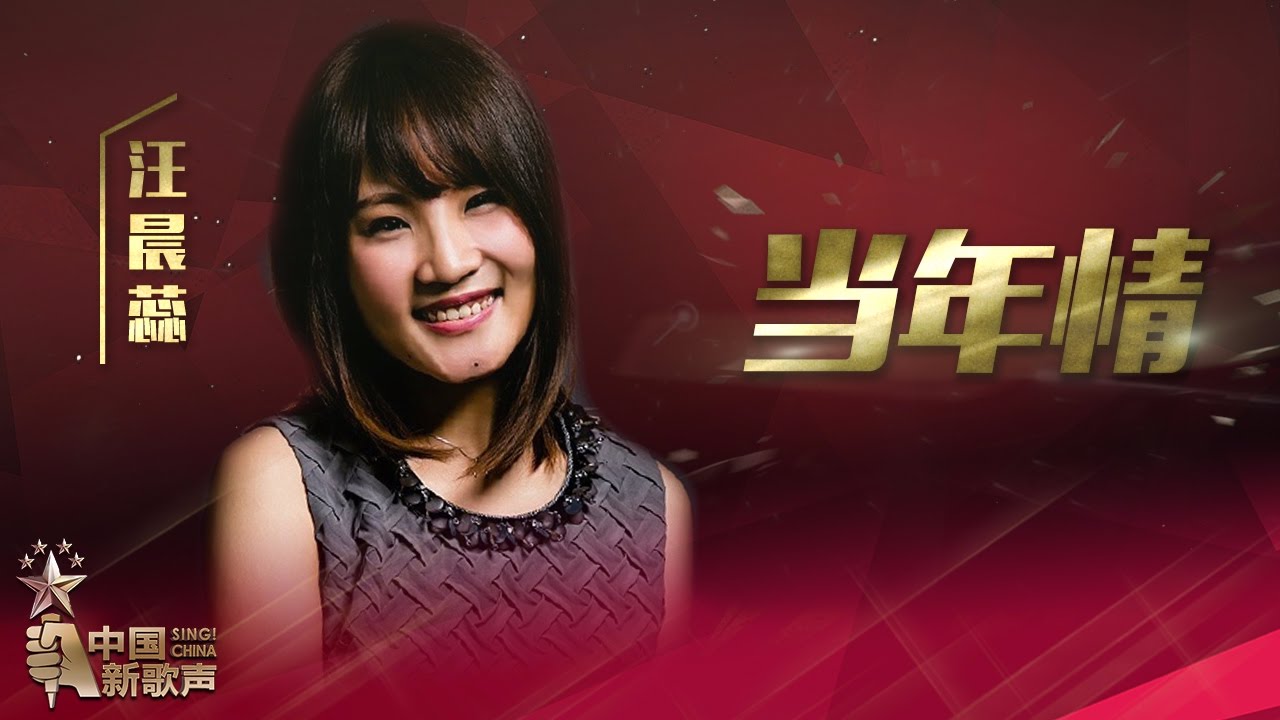 ⁣【选手片段】汪晨蕊《当年情》《中国新歌声》第13期 SING!CHINA EP.13 20161007 [浙江卫视官方超清1080P]