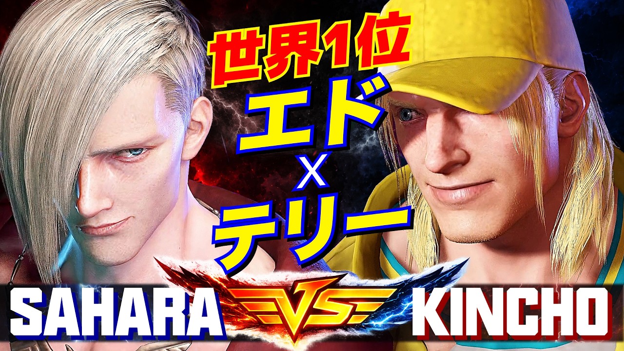 スト6✨さはら [エド] Vs きんちょ [テリー] 世界1位 エドxテリー