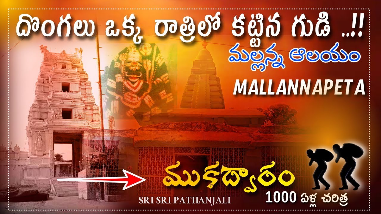 Mallannapeta - Donga Mallannaswamy Devalayamu | Gollapelly Mandalam | Jagityal District