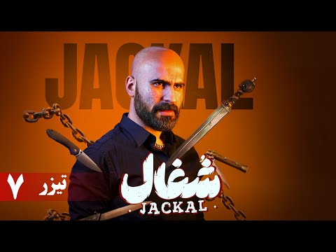 سریال شغال قسمت 7 تیزر    7 