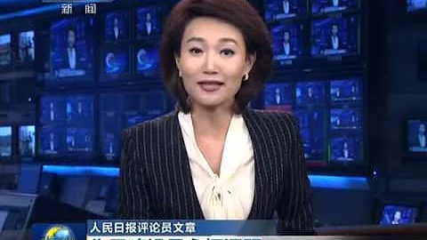 人民日报：作风建设是永恒课题 - 天天要闻