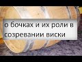 о бочках и их роли в созревании виски. версия 1|дубовая бочка|самогоноварение для начинающих