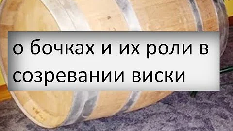 о бочках и их роли в созревании виски. версия 1|дубовая бочка|самогоноварение для начинающих