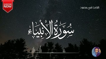 تلاوة عطرة من سورة الأنبياء للقارئ أنس محمود