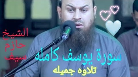 سورة يوسف كامله بصوت جميل/الشيخ حازم سيف