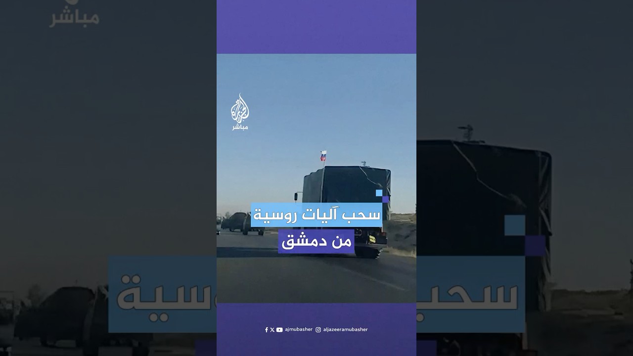 لقطات متداولة لعشرات الآليات العسكرية الروسية تتجه من #دمشق وريفها نحو الساحل السوري