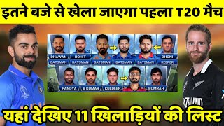 इतने बजे से खेला जाएगा पहला T20 मुकाबला, इन 11 खिलाड़ियों के साथ उतरेगी टीम इंडिया