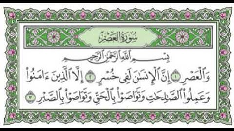 103   سورة العصر-للمقرئ عبد الرحمن السديس -sourate 3asr -abderrahmane sodais