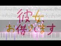 【ピアノ楽譜】ヒミツ恋ゴコロ / CHiCO with HoneyWorks『彼女、お借りします 』S2 OP(ピアノソロ・上級)