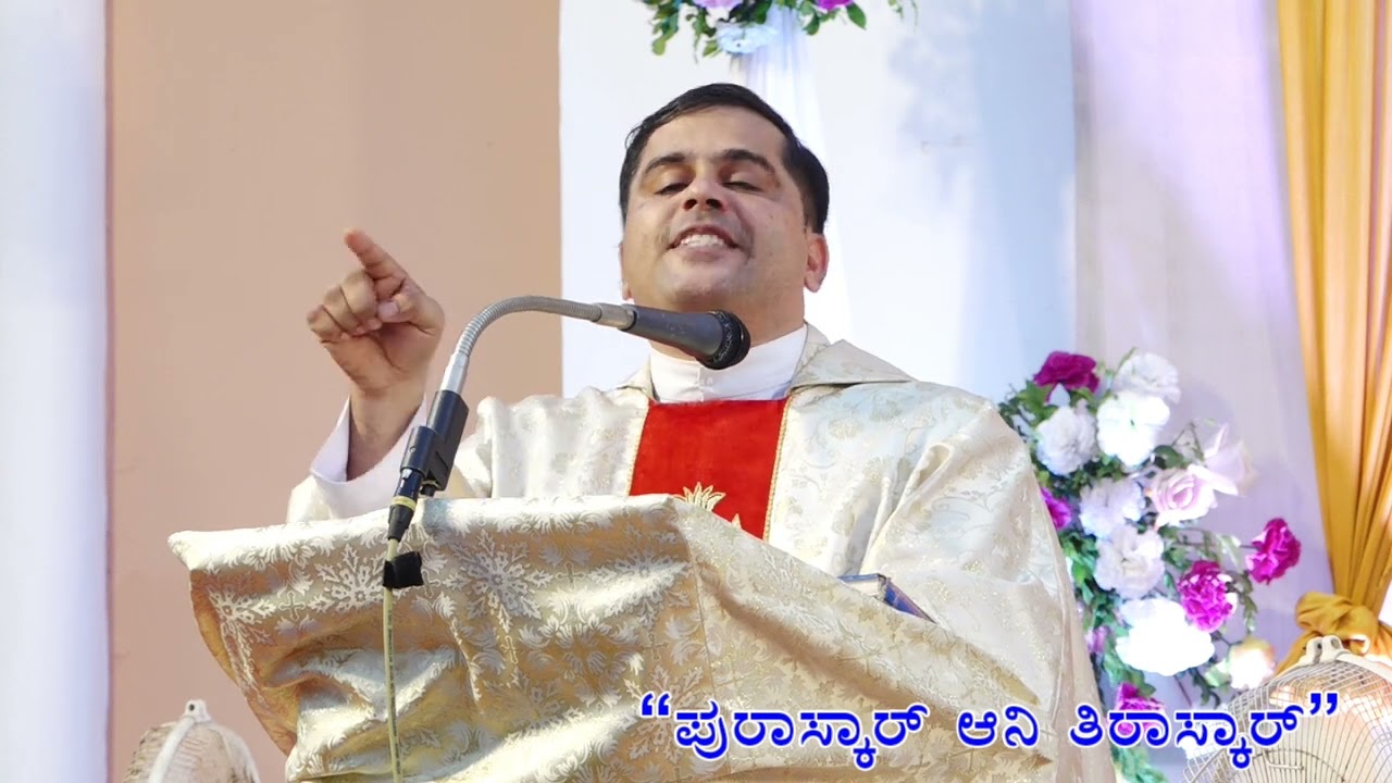 ಪುರಾಸ್ಕಾರ್ ಆನಿ ತಿರಾಸ್ಕಾರ್ ಆಮ್ಚ್ಯಾ ಮಿಸಾಂವಾಚೊ ವಾಂಟೊ : Biblical Reflections by Fr Sunil Pinto