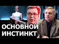 Основной инстинкт от Марии Захаровой. Валерий Пякин.