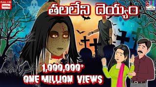 Sir Kati Dayan- Telugu Horror Kahaniya | Telugu Story | Telugu Horror Story |  Moral Story in Telugu