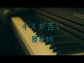 〔4K 2160p〕キスが苦い/櫻坂46 ピアノ連弾 耳コピ