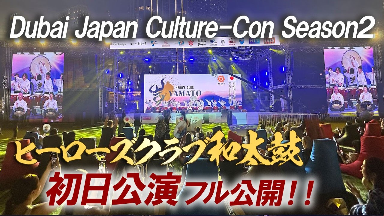 2026年ドバイ公演 フル公開】伝説のヒーローズ和太鼓のドバイステージ