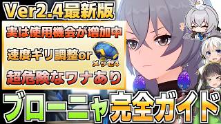 【崩壊スターレイル】元祖最強サポーター!ブローニャ徹底解説