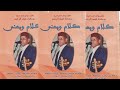 قصيدة الشيخ عبد الرحيم بومغزة كلام ومعني مع مجموعة الفنان العبدية ولد الصوبا ولد سبعمية 