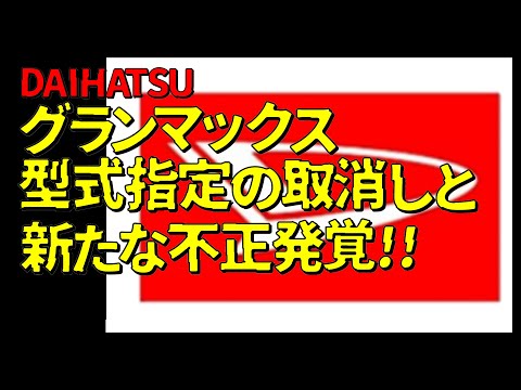 【529】ダイハツ グランマックス、型式指定取消しと、新たな不正発覚!、DAIHATSU、タウンエース、ボンゴ、529