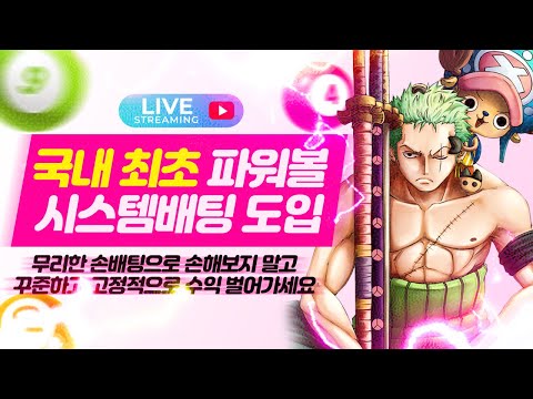 [ 파워볼 ] 파워볼 조로 시스템배팅으로 무한 수익 가즈아 #파워볼 #파워볼실시간