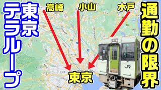 【通勤の限界】東京テラループを全線完乗