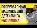 Полировальная машинка для детейлинга. Эксцентриковая 15 мм. Farecla G PLUS DUAL ACTION. Распаковка.