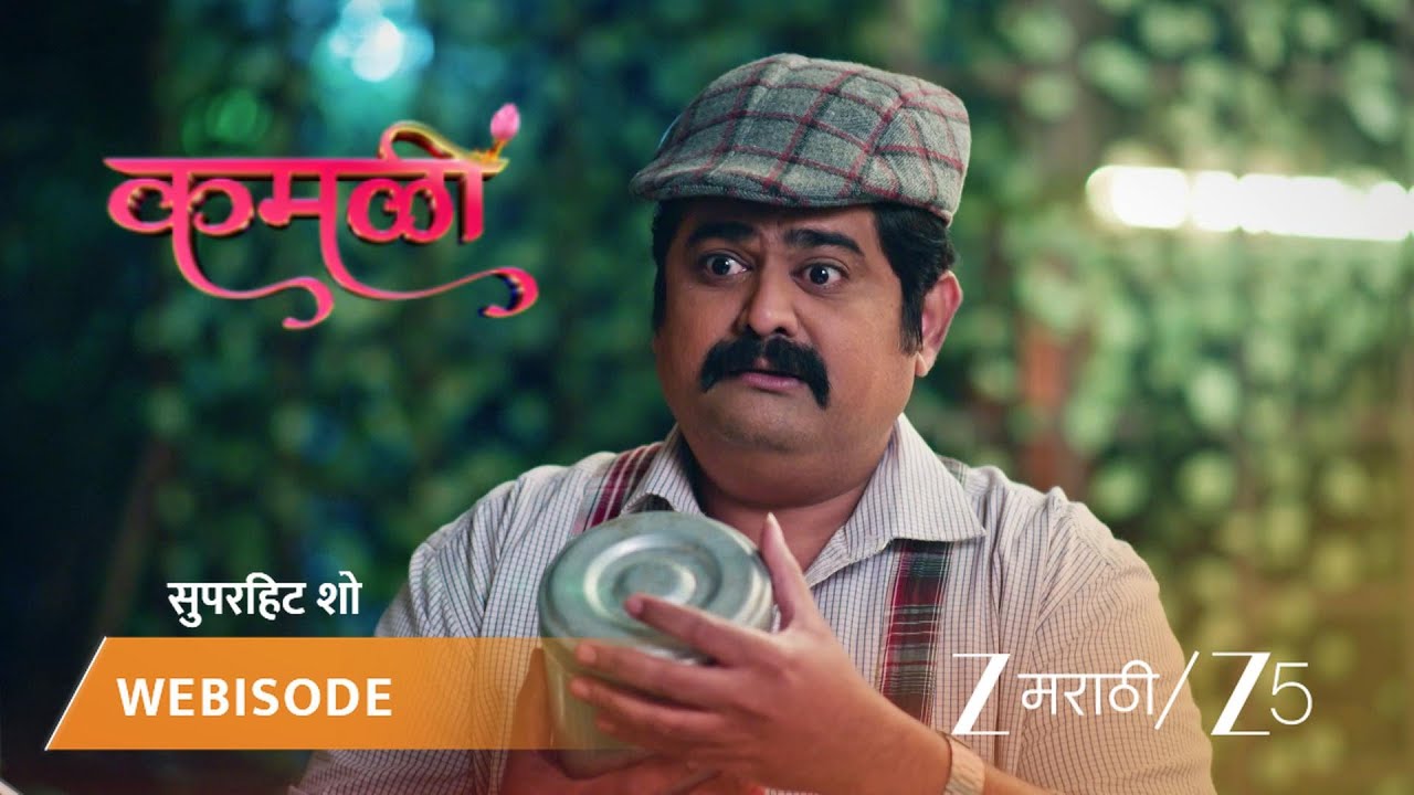 KAMALI | कमळीनं मानले सायबाचे आभार