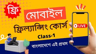 মোবাইল দিয়ে ফ্রিল্যান্সিং শিখুন | Free Freelancing Course 2022 | Mobile Freelancing