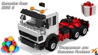 Mercedes Benz 2232 S из Lego (мини-инструкция) Mercedes Benz 2232 S из Lego (мини-инструкция)