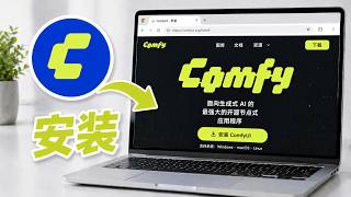 如何安装 ComfyUI | 如何在 Windows 上下载并使用 ComfyUI