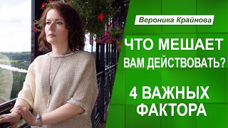 картинка: Четыре глубинных фактора, мешающих действовать эффективно | Вероника Крайнова
