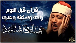 سورة يس | راحة نفسية لا توصف لعلاج الأرق والنوم بهدوء وراحة وسكينة للشيخ عبد الباسط عبد الصمد