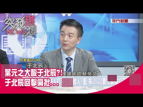 精華片段》葉元之大酸于北辰？！于北辰回擊痛批⋯葉元之澄清：誤會!沒為蹭于開直播賺斗內!【突發琪想】2022.01.05