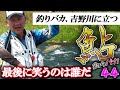 【鮎】四国吉野川で覚醒 鮎はこうやってつるんや!森園正二 釣りバカ日記44