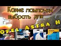 Ксенон на Opel Astra H/ Замена ламп/ Можно брать?/ ClearLight/ Цены на лампы/ Замена ламп в салоне