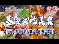 【基隆必吃美食】越南麵包/排骨蛋炒飯/營養三明治/羊滷肉飯/皮蛋肉醬麵/泡泡冰