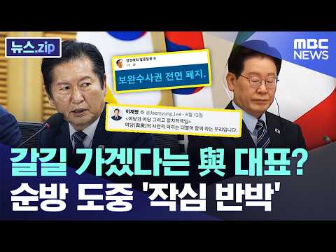 갈길 가겠다는 與 대표?..순방 도중 '작심 반박' [뉴스.zip/MBC뉴스]
