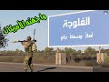معركة طاحنة بين الأمريكان والمقاومة الفلوجة Arma3 