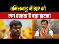 Annamalai To Quit BJP News : बीजेपी को तमिलनाडु से झटका, अन्नामलाई आज दे सकते हैं बीजेपी से इस्तीफा