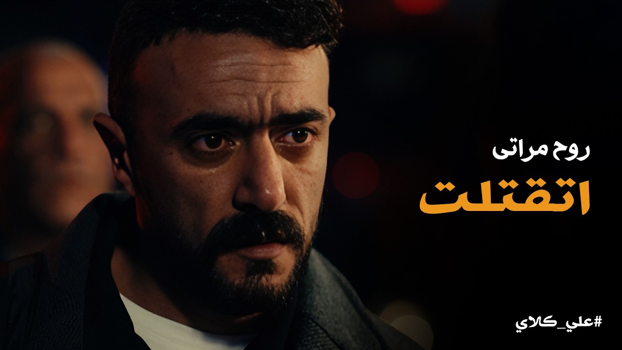 علي كلاي | حد قالى مراتك عملت حادثة .. صدمة علي كلاي في مـ ـوت روح بحادثة مدبرة😱😱