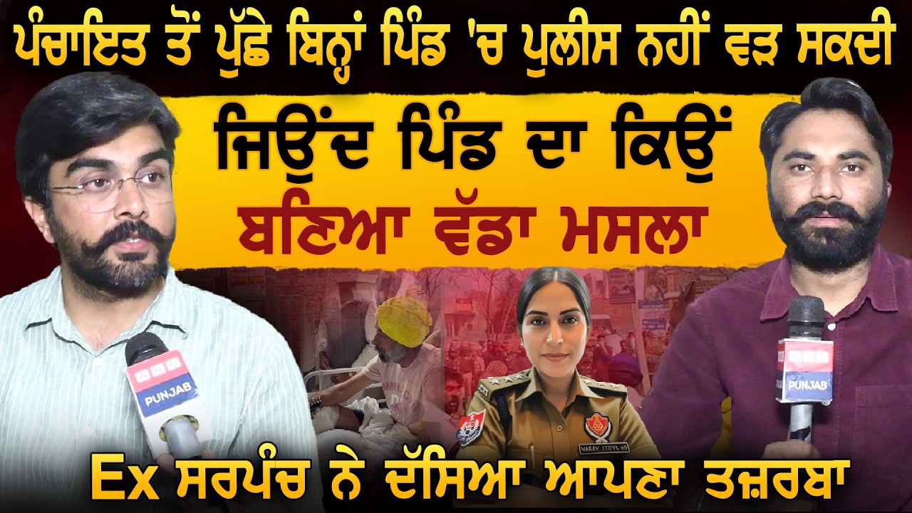 ਪੰਚਾਇਤ ਤੋਂ ਪੁੱਛੇ ਬਿਨ੍ਹਾਂ ਪਿੰਡ 'ਚ ਪੁਲੀਸ ਨਹੀਂ ਵੜ ਸਕਦੀ ਜਿਉਂਦ ਪਿੰਡ ਦਾ ਕਿਉਂ ਬਣਿਆ ਵੱਡਾ ਮਸਲਾ