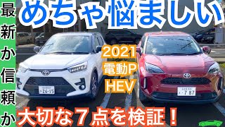 ライズHEV［比較］ヤリスクロス【 電動パーキング付き！どっち？】内装外装や価格 装備 維持費 燃費 サイズ大きさや広さを詳しく対決！トヨタSUV対決！マイナーチェンジ改良版 ハイブリッド！