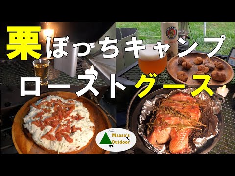 【大荒れ天気のクリスマス2泊ソロキャンプ でもキャンプ飯は絶品】前編 グース胸肉ロースト クリマのガーリックブレッドと焼き栗再現 ソロキャンプ飯 Solo camp food ソト飯レシピ