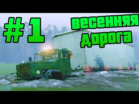 Видео: SpinTires - Прохождение карты "Весенняя дорога" - #1